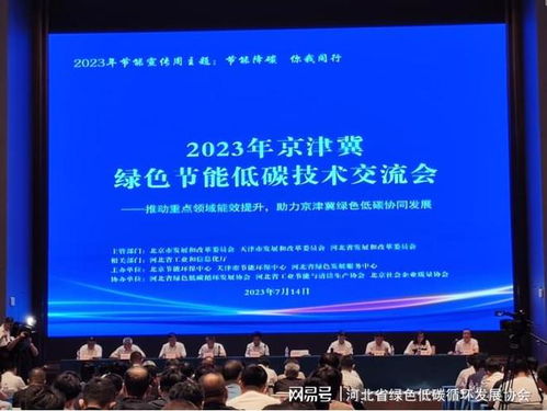 2023年京津冀绿色节能低碳技术交流会圆满落幕，共绘区域协同发展新蓝图